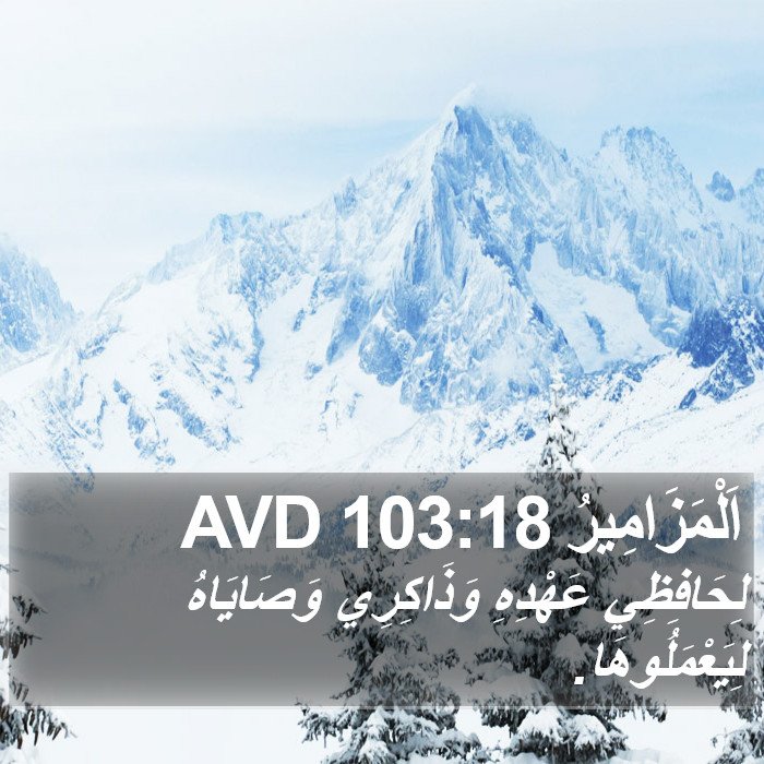 اَلْمَزَامِيرُ 103:18 AVD Bible Study