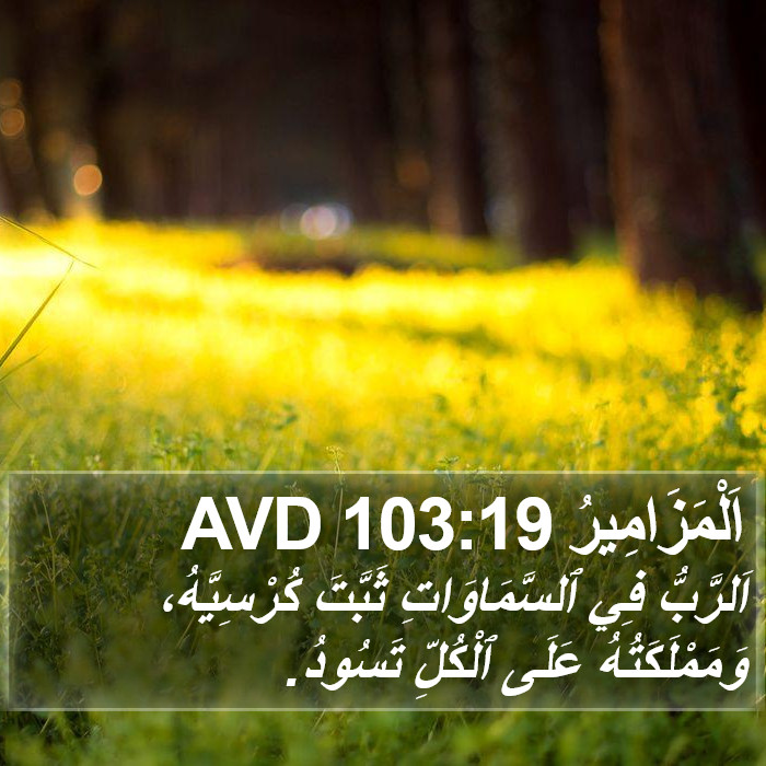 اَلْمَزَامِيرُ 103:19 AVD Bible Study