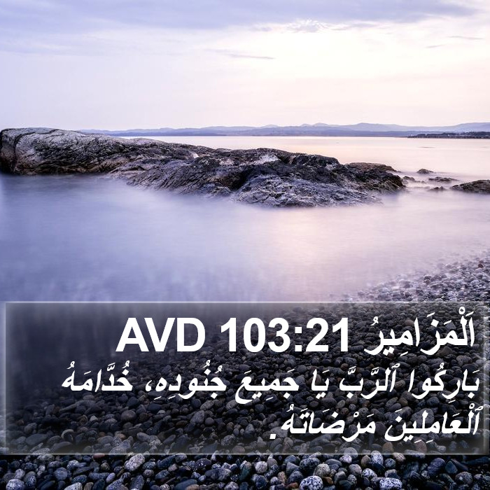 اَلْمَزَامِيرُ 103:21 AVD Bible Study