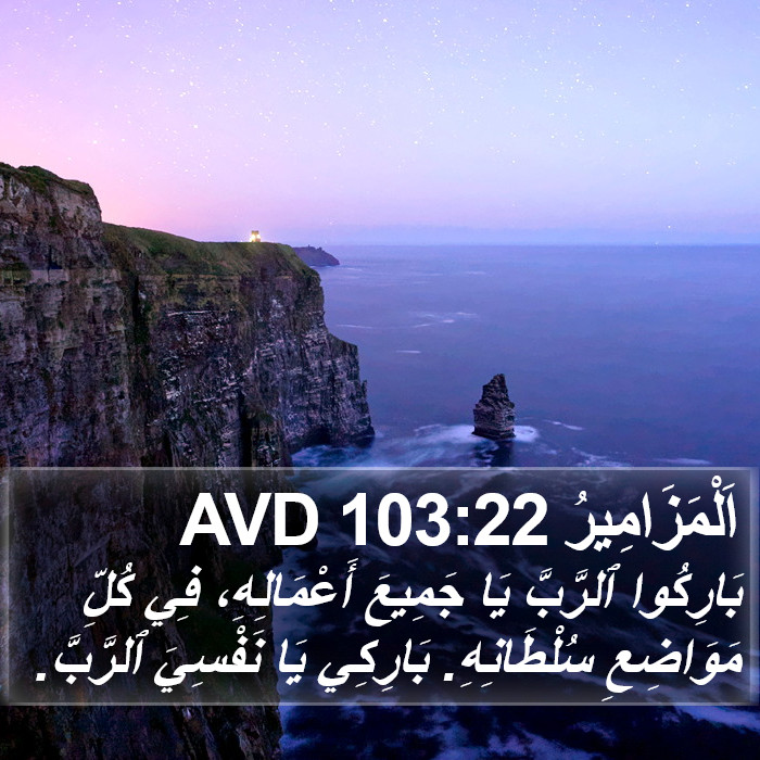 اَلْمَزَامِيرُ 103:22 AVD Bible Study