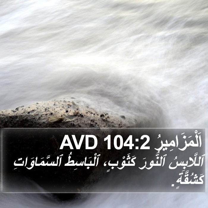 اَلْمَزَامِيرُ 104:2 AVD Bible Study