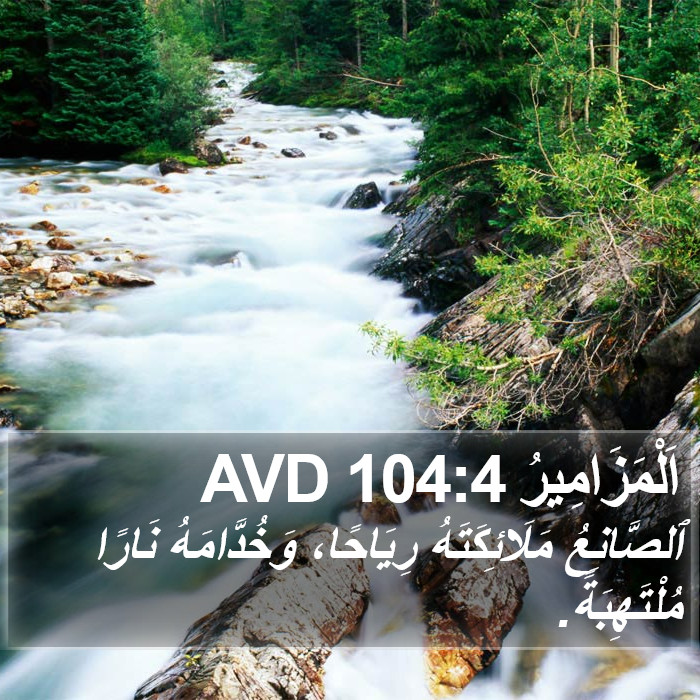 اَلْمَزَامِيرُ 104:4 AVD Bible Study
