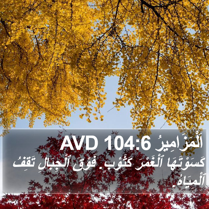 اَلْمَزَامِيرُ 104:6 AVD Bible Study