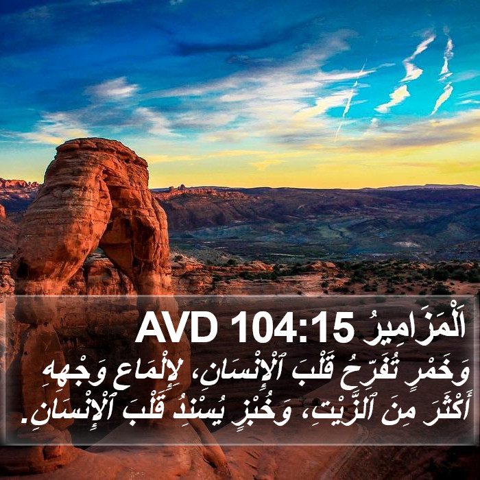 اَلْمَزَامِيرُ 104:15 AVD Bible Study