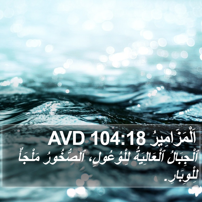 اَلْمَزَامِيرُ 104:18 AVD Bible Study