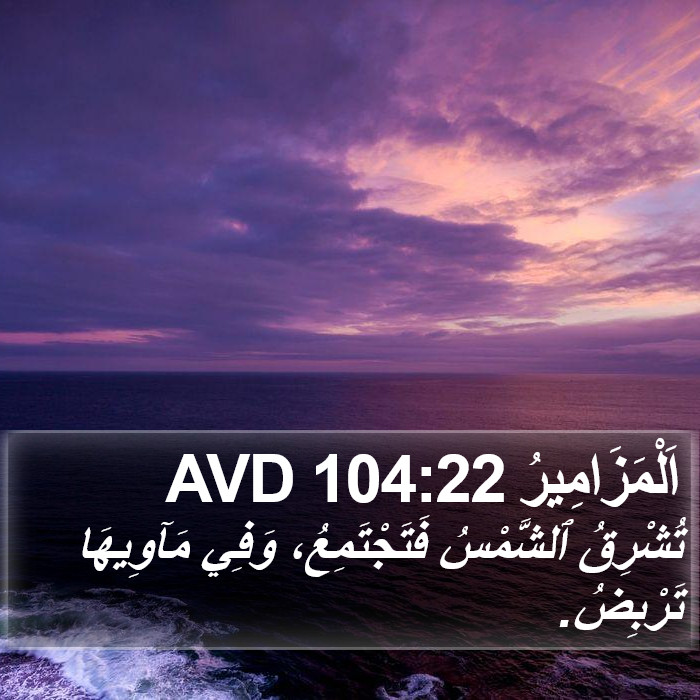 اَلْمَزَامِيرُ 104:22 AVD Bible Study