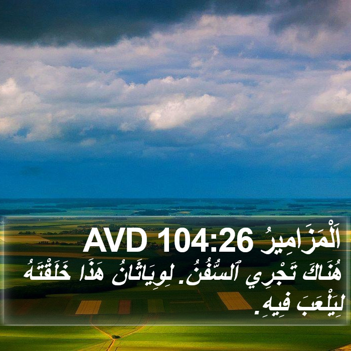 اَلْمَزَامِيرُ 104:26 AVD Bible Study