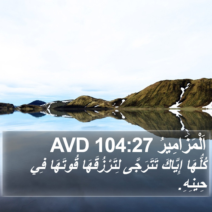 اَلْمَزَامِيرُ 104:27 AVD Bible Study