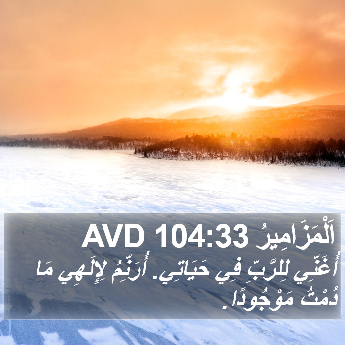 اَلْمَزَامِيرُ 104:33 AVD Bible Study