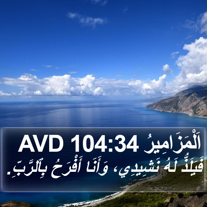 اَلْمَزَامِيرُ 104:34 AVD Bible Study