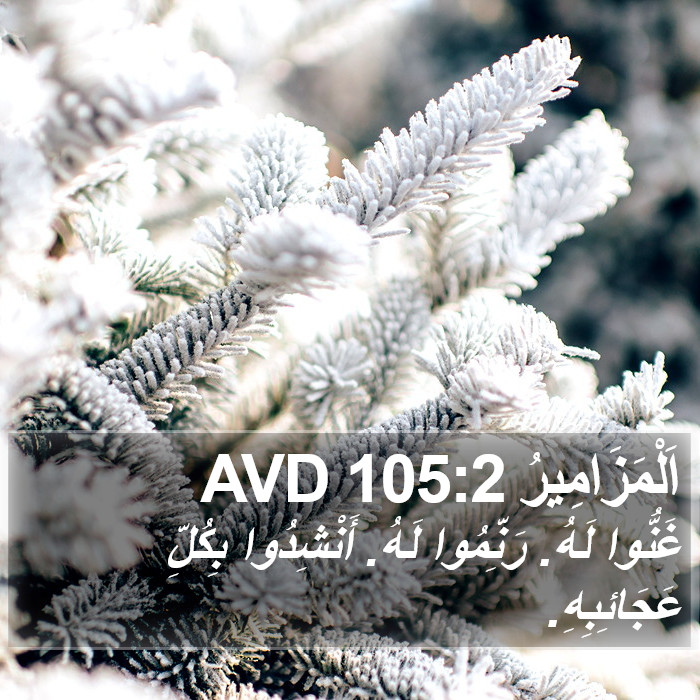 اَلْمَزَامِيرُ 105:2 AVD Bible Study