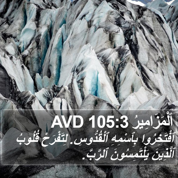 اَلْمَزَامِيرُ 105:3 AVD Bible Study