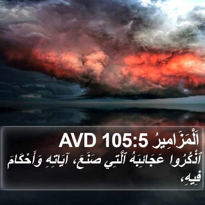 اَلْمَزَامِيرُ 105:5 AVD Bible Study