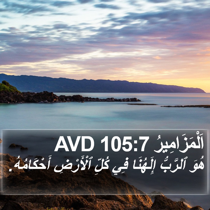 اَلْمَزَامِيرُ 105:7 AVD Bible Study