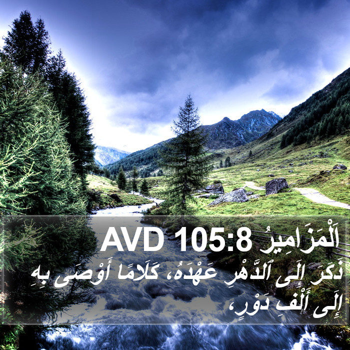 اَلْمَزَامِيرُ 105:8 AVD Bible Study