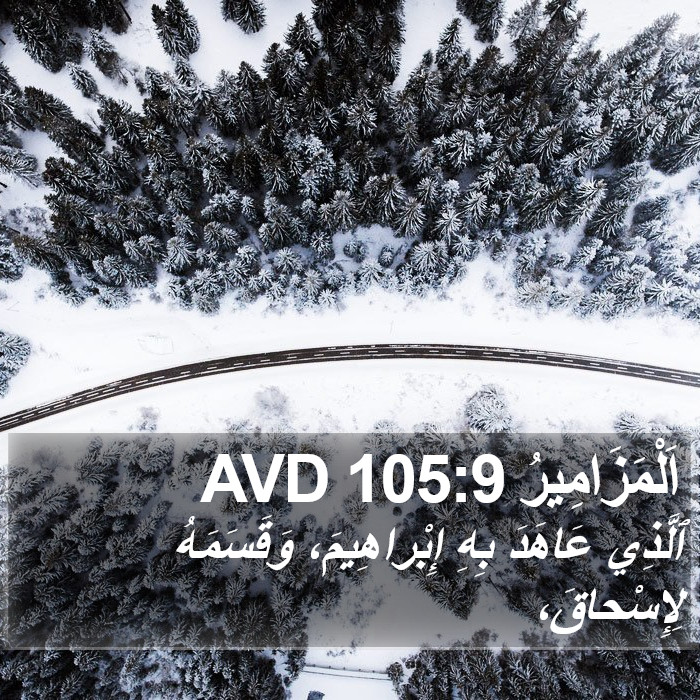 اَلْمَزَامِيرُ 105:9 AVD Bible Study