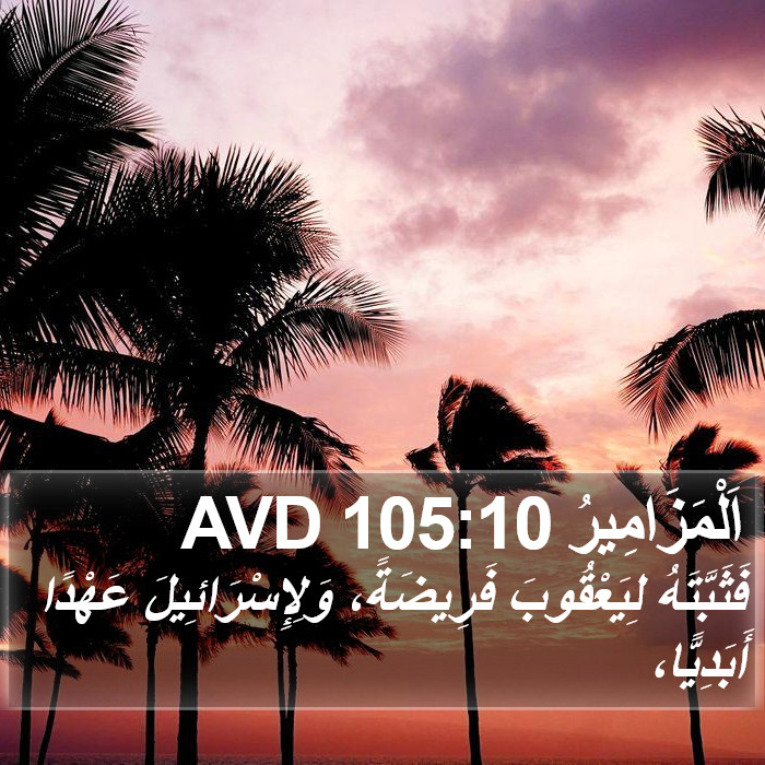 اَلْمَزَامِيرُ 105:10 AVD Bible Study