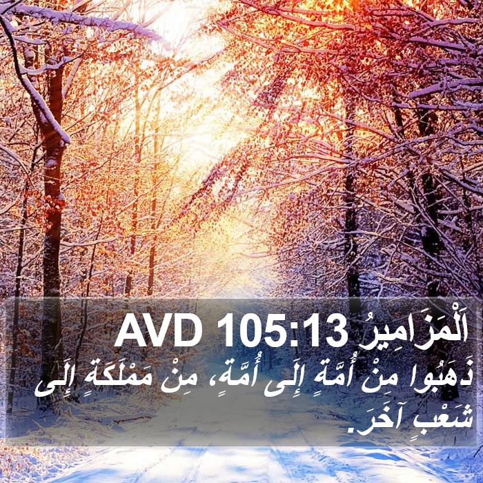 اَلْمَزَامِيرُ 105:13 AVD Bible Study