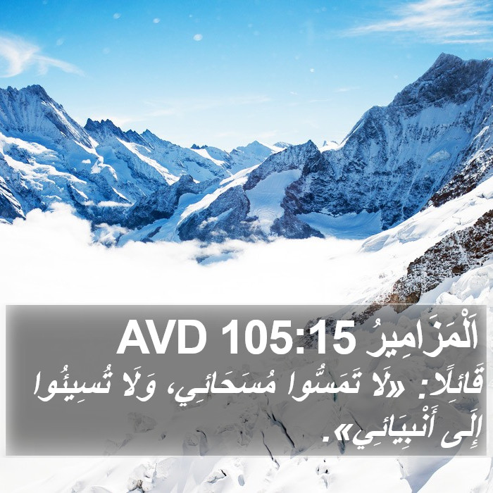 اَلْمَزَامِيرُ 105:15 AVD Bible Study