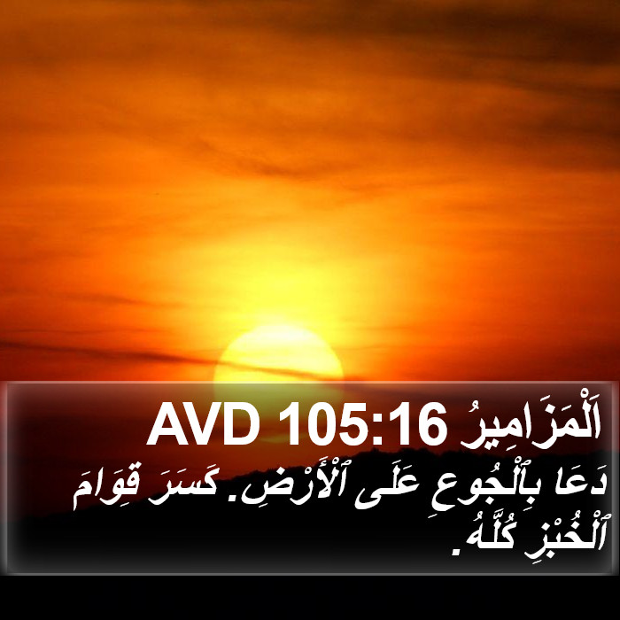 اَلْمَزَامِيرُ 105:16 AVD Bible Study