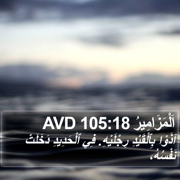 اَلْمَزَامِيرُ 105:18 AVD Bible Study