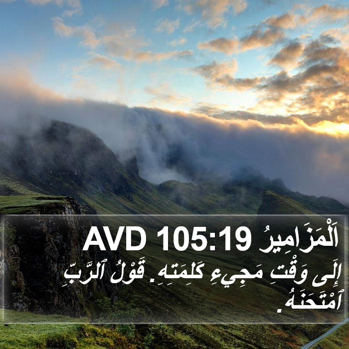 اَلْمَزَامِيرُ 105:19 AVD Bible Study