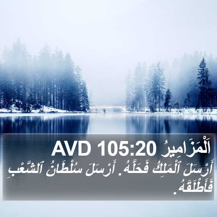 اَلْمَزَامِيرُ 105:20 AVD Bible Study