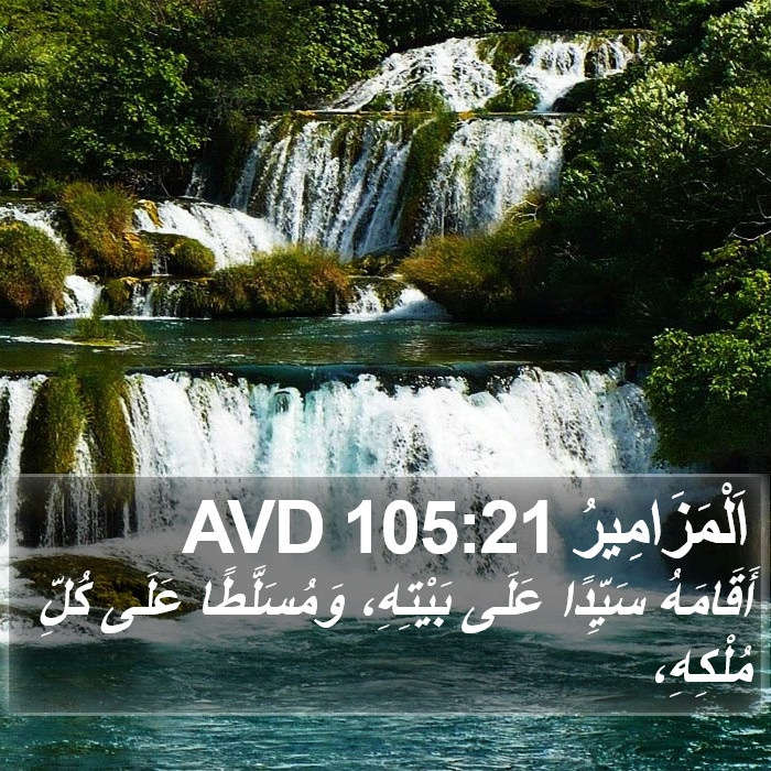 اَلْمَزَامِيرُ 105:21 AVD Bible Study