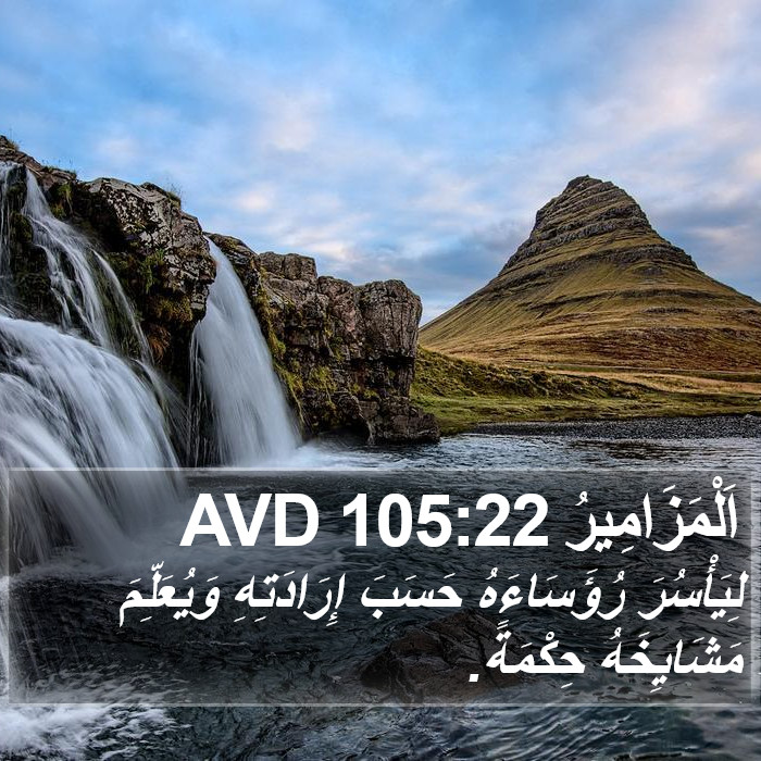 اَلْمَزَامِيرُ 105:22 AVD Bible Study