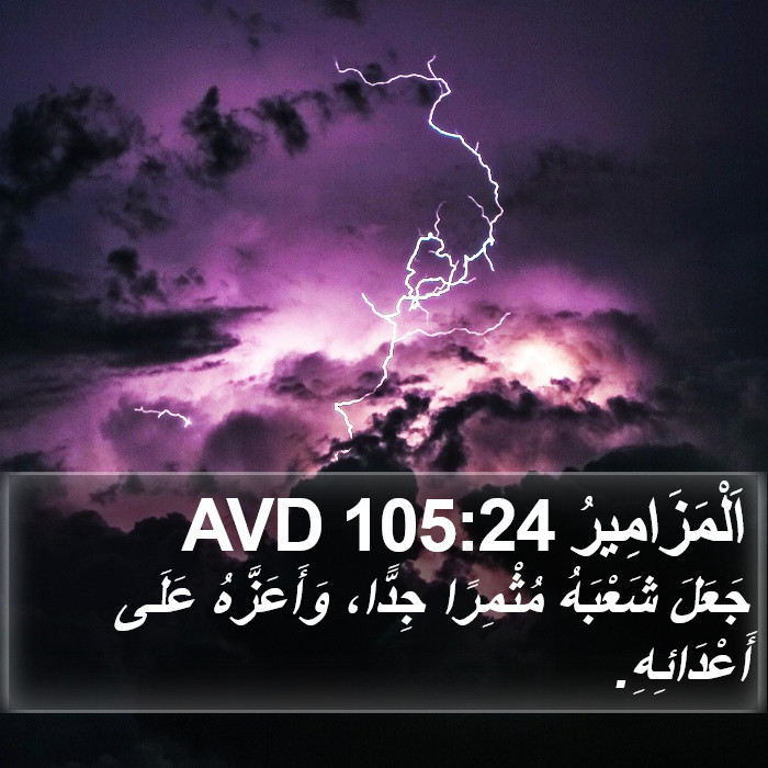 اَلْمَزَامِيرُ 105:24 AVD Bible Study