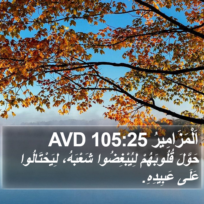 اَلْمَزَامِيرُ 105:25 AVD Bible Study