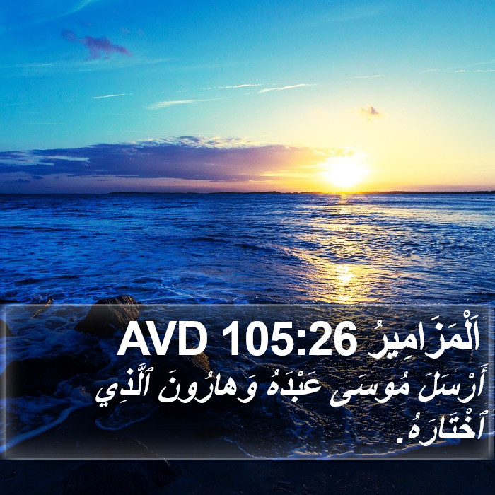 اَلْمَزَامِيرُ 105:26 AVD Bible Study