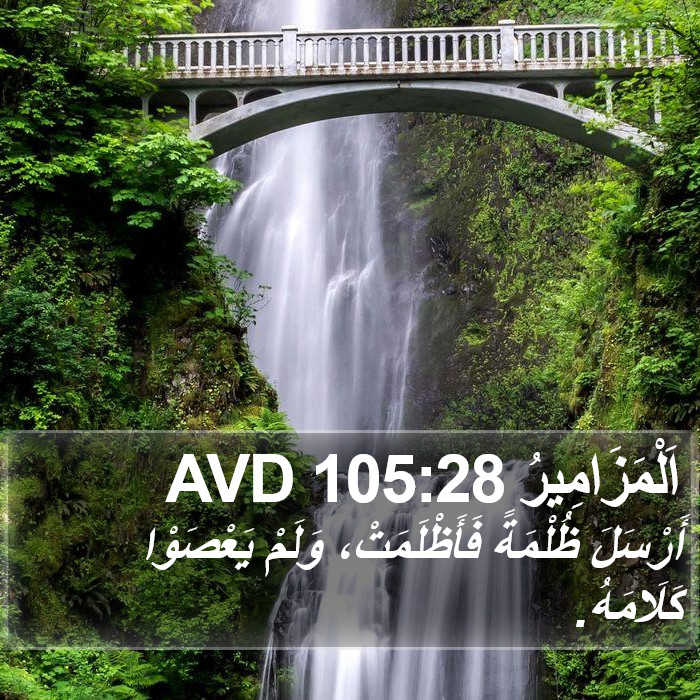 اَلْمَزَامِيرُ 105:28 AVD Bible Study