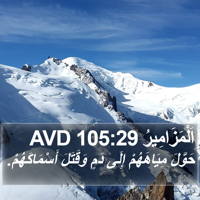 اَلْمَزَامِيرُ 105:29 AVD Bible Study