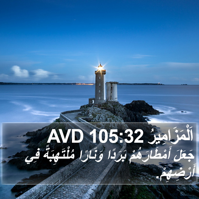 اَلْمَزَامِيرُ 105:32 AVD Bible Study