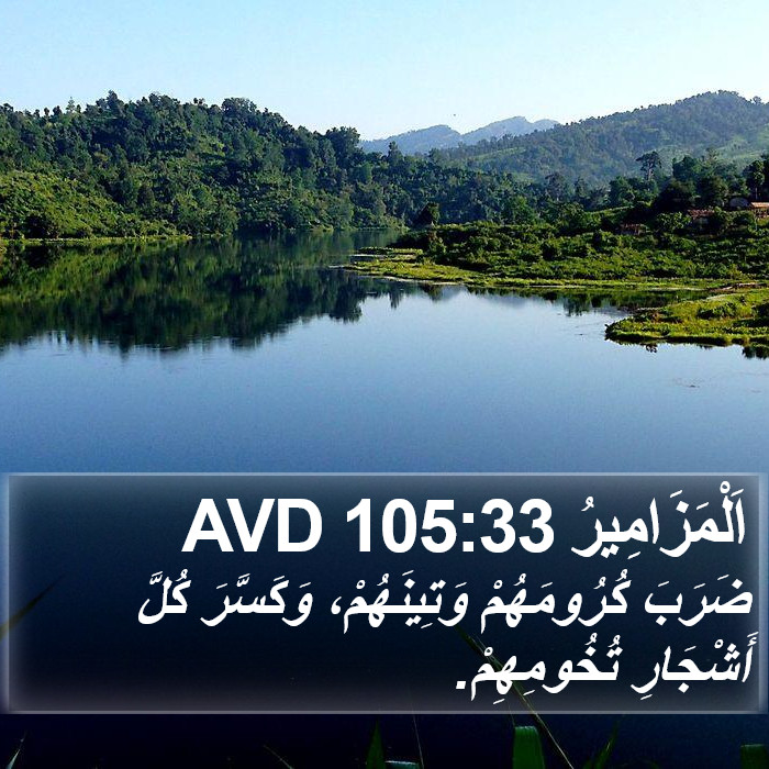 اَلْمَزَامِيرُ 105:33 AVD Bible Study