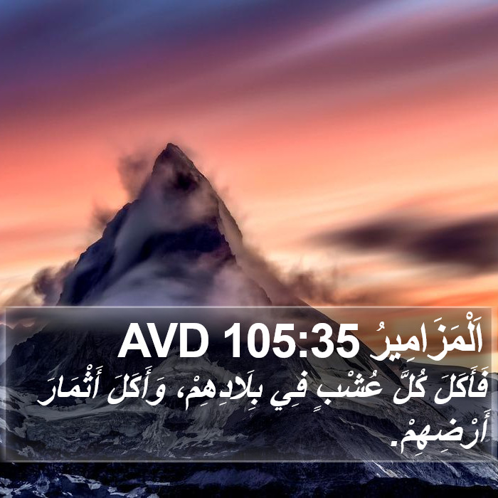 اَلْمَزَامِيرُ 105:35 AVD Bible Study