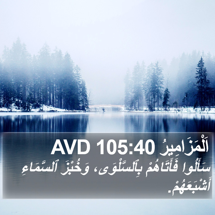 اَلْمَزَامِيرُ 105:40 AVD Bible Study