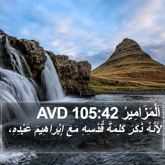 اَلْمَزَامِيرُ 105:42 AVD Bible Study