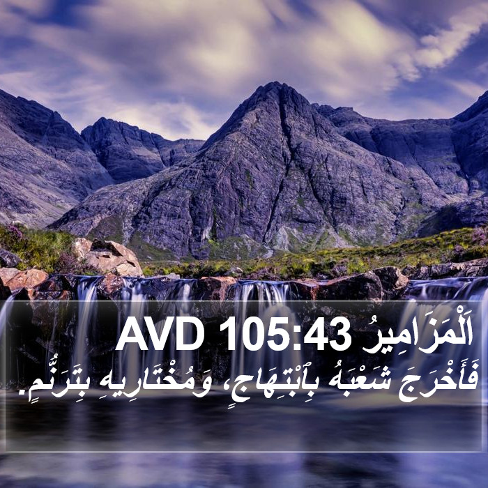 اَلْمَزَامِيرُ 105:43 AVD Bible Study