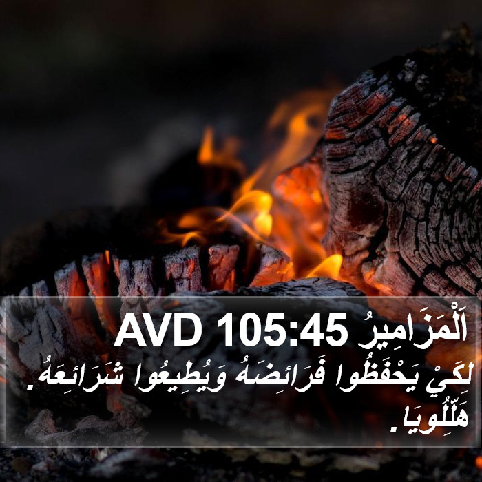 اَلْمَزَامِيرُ 105:45 AVD Bible Study