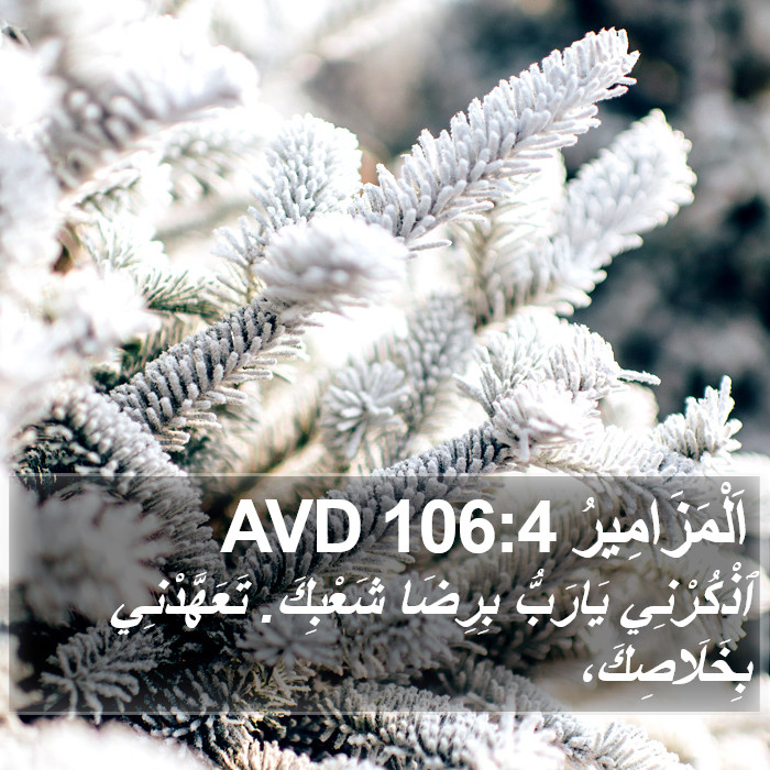 اَلْمَزَامِيرُ 106:4 AVD Bible Study