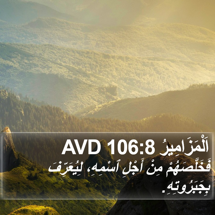 اَلْمَزَامِيرُ 106:8 AVD Bible Study