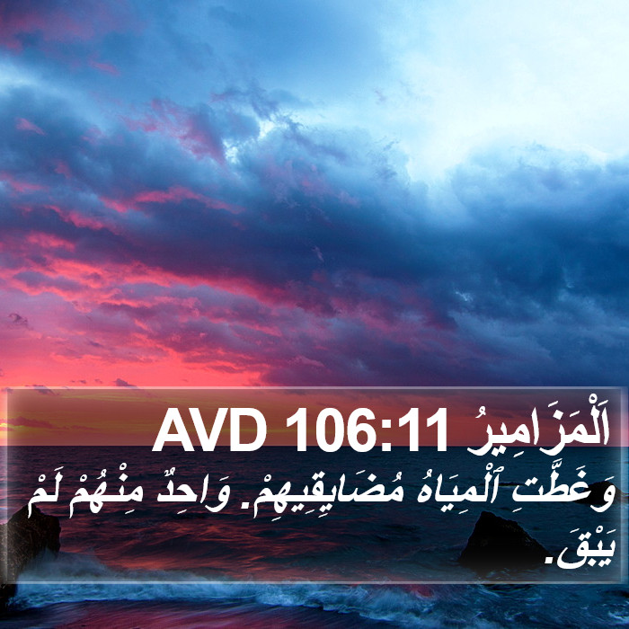 اَلْمَزَامِيرُ 106:11 AVD Bible Study