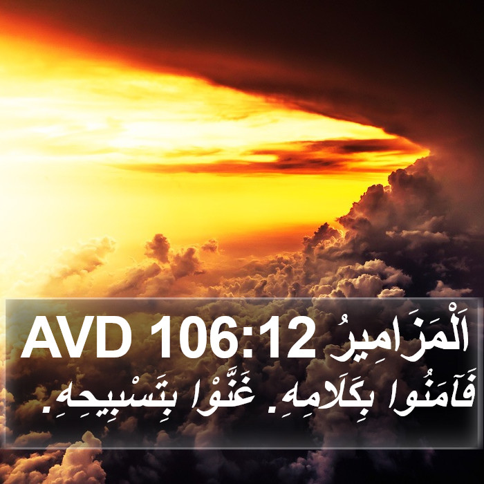 اَلْمَزَامِيرُ 106:12 AVD Bible Study