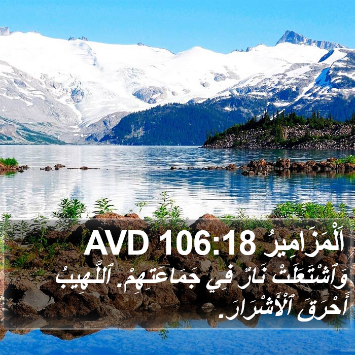 اَلْمَزَامِيرُ 106:18 AVD Bible Study