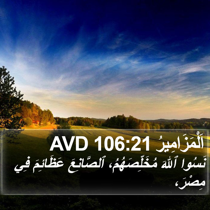 اَلْمَزَامِيرُ 106:21 AVD Bible Study