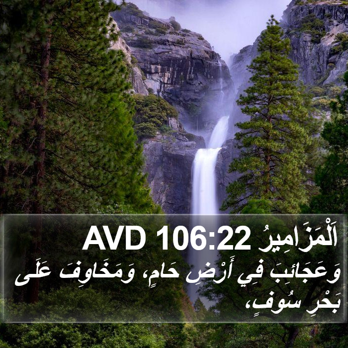 اَلْمَزَامِيرُ 106:22 AVD Bible Study