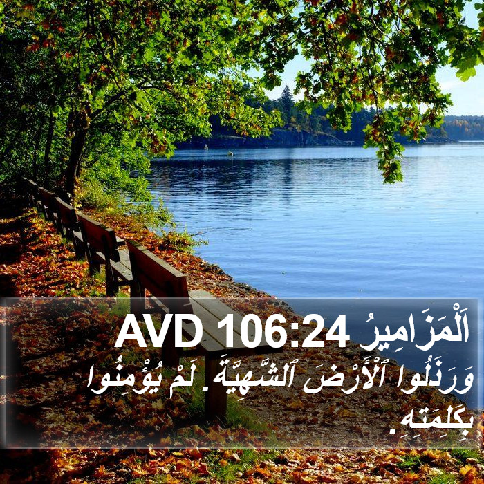 اَلْمَزَامِيرُ 106:24 AVD Bible Study