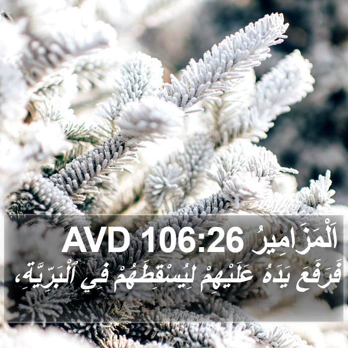 اَلْمَزَامِيرُ 106:26 AVD Bible Study